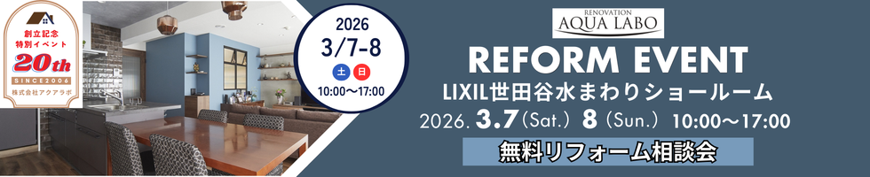 20周年記念 リフォーム相談フェア