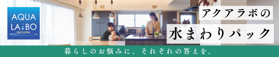 水まわりパック