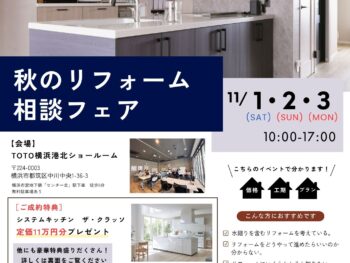 TOTO×AQUALABO　秋のリフォーム相談フェア
