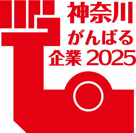 「神奈川がんばる企業2025」に認定されました