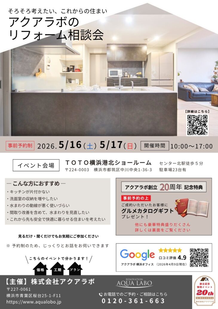 TOTO横浜港北ショールーム　リフォーム イベント開催のお知らせ