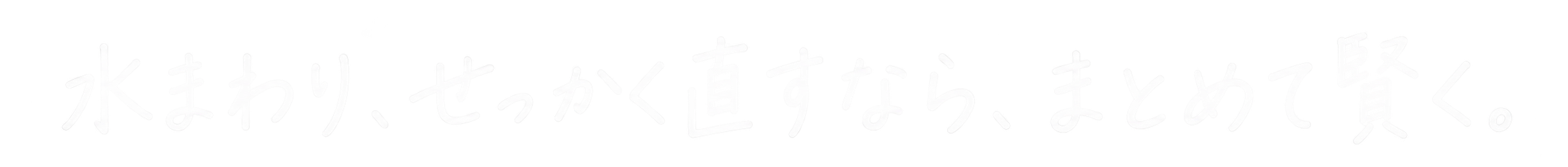 せっかく直すなら、まとめて賢く。