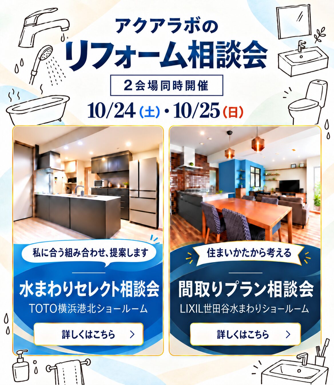 水まわりと間取り、2つのテーマで選べるリフォーム相談会のご案内